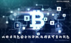 比特币钱包安全性评测：