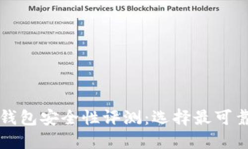 比特币钱包安全性评测:选择最可靠的钱包