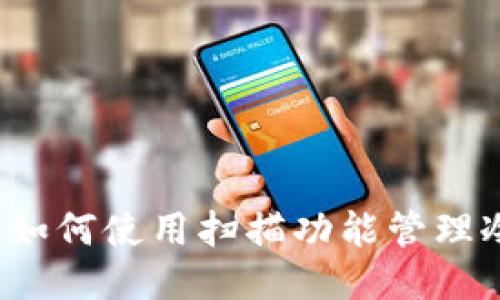 支付宝如何使用扫描功能管理冷钱包?