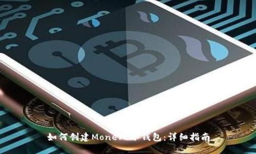 如何创建Monero冷钱包:详细指南