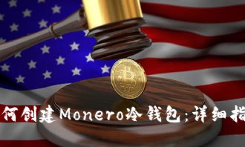 如何创建Monero冷钱包:详细指南