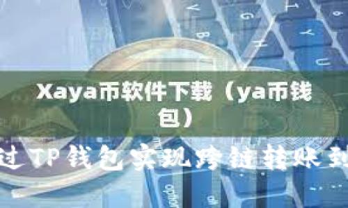 如何通过TP钱包实现跨链转账到交易所