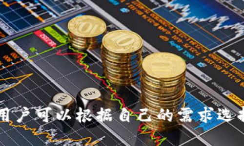 加密钱包是什么意思

加密钱包，也称为数字货币钱包或区块链钱包，是一种用于存储和管理加密货币（如比特币、以太坊等）的软件或硬件设备。它通过加密技术来保障用户的资金安全以及交易的隐私。加密钱包不仅可以保存用户的资产，还可以方便地进行加密货币的发送和接收。

brbr

关键词：  加密钱包, 数字货币, 区块链/guanjianci

brbr

## 加密钱包的基本概念

在了解加密钱包之前，首先需要明白一个重要概念，即密钥。加密钱包中的密钥是一对用于加密和解密的数据：公钥和私钥。公钥类似于银行账户号码，可以与他人共享以接收资金。而私钥则像银行卡的密码，只能由钱包用户独自持有，任何拥有私钥的人都可以控制钱包中的资金。

加密钱包的类型主要分为两大类：热钱包和冷钱包。热钱包是指连接互联网的钱包，操作方便且适合日常交易；冷钱包则是指不连接互联网的钱包，安全性较高，适合长期保存资产。

## 加密钱包的工作原理

加密钱包的工作原理基于区块链技术。当用户创建加密钱包时，系统会生成一对密钥（公钥和私钥）。用户的公钥可以与他人分享，而私钥则储存在钱包内部，且不会公开。

当用户想要发送加密货币时，需要使用私钥对交易进行签名，该签名会证明用户对发送的资产拥有控制权。交易信息会被广播到区块链网络上，网络中的节点会验证这笔交易，确认无误后将其记录在区块链上。

## 加密钱包的类型和选择

对于初学者来说，选择合适的加密钱包非常重要。以下是一些典型的加密钱包类型及其特点：

### 1. 热钱包

热钱包是在线钱包，通常由加密货币交易所提供或作为独立应用程序存在。热钱包的优点在于使用方便，可以随时随地进行交易：

- **优点**：
  - 操作便捷，适合日常交易
  - 无需额外硬件设备
  - 有些热钱包支持多种加密货币
  
- **缺点**：
  - 安全性较低，容易受到黑客攻击
  - 需要信任第三方服务
  
### 2. 冷钱包

冷钱包是离线钱包，通常用于长期存储加密货币，安全性高。冷钱包的形式有硬件钱包和纸钱包：

- **优点**：
  - 安全性高，不易受到网络攻击
  - 能够长时间保存资产
  
- **缺点**：
  - 使用不如热钱包方便
  - 可能需要购买额外的硬件
  
### 3. 软件钱包

软件钱包是指在计算机或手机上运行的应用程序，可以是热钱包或冷钱包。用户可以根据需求选择相应的安全级别。

### 4. 硬件钱包

硬件钱包是专门设计的设备，用于以离线方式存储私钥，提供最高的安全性。用户可以通过USB或蓝牙与计算机或手机连接进行交易。

## 常见的加密钱包

市面上有许多加密钱包，其中一些比较知名的包括：

- **MetaMask**：主要用于以太坊及其代币，兼容DeFi应用。
- **WalletConnect**：可连接不同的加密钱包，用于移动设备上使用DApp。
- **Ledger Nano S/X**：知名的硬件钱包，安全性高，支持多种加密货币。
- **Trezor**：另一个知名的硬件钱包，支持多种加密资产，界面友好。

## 加密钱包的安全性

安全性是加密钱包最重要的因素。用户在选择钱包时，应了解钱包的安全机制，采取适当的安全措施，以下是一些建议：

### 1. 使用强密码

为热钱包设置强密码，并定期更换，防止被他人破解。

### 2. 双重认证

启用双重认证（2FA），提高账户安全性，提高黑客攻击的门槛。

### 3. 定期备份

定期备份钱包，确保在设备故障或丢失时可以恢复资金。

### 4. 注意钓鱼攻击

避免访问可疑网站和下载不明软件设计，谨防钓鱼攻击以保护个人资产。

## 常见问题解答

### 问题1：如何创建一个加密钱包？

创建加密钱包的过程相对简单，但应确保选择可靠的钱包服务。下面是创建加密钱包的步骤：

### 步骤1：选择钱包类型

首先，选择热钱包还是冷钱包。热钱包适合频繁交易，冷钱包则适合长期保存资产。

### 步骤2：下载或购买钱包

如果选择热钱包，可以直接在官方网站下载应用程序；如果选择硬件钱包，可以在正规渠道购买。

### 步骤3：安装和设置

安装钱包软件后，按照提示设置账户信息。创建强密码并保存好恢复助记词。

### 步骤4：开始使用

钱包设置完成后，可以通过公钥接收加密货币，并使用私钥进行发送。

### 问题2：加密钱包的费用是多少？

加密钱包的费用因服务类型和操作范围而异。热钱包通常是免费的，交易手续费依据区块链网络而定；冷钱包则需要初始投资购买设备，维护费用较低。

### 问题3：加密钱包的转账速度如何？

转账速度与网络拥堵情况、转账手续费、以及所使用的区块链平台有关。比特币网络处理速度较慢，但以太坊等多数链的处理速度较快，通常几分钟内可完成交易。

### 问题4：如何恢复加密钱包？

如果因丢失设备或密码忘记而无法访问钱包，用户可以使用备份的助记词或恢复短语进行恢复，确保安全存储该信息。

## 总结

加密钱包是加密货币交易和管理的重要工具，能够为用户提供安全、高效的资产管理方案。通过了解各种钱包类型及其特点，用户可以根据自己的需求选择合适的钱包，并采取适当措施保障资金安全。