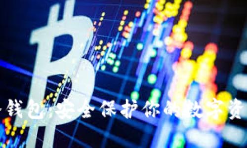 冷钱包:安全保护你的数字资产