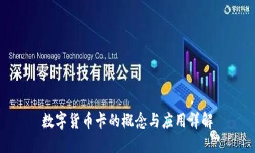 数字货币卡的概念与应用详解
