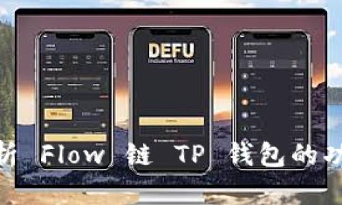 : 全面解析 Flow 链 TP 钱包的功能与优势