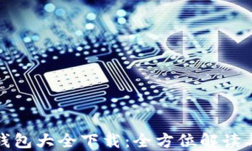 最佳虚拟钱包大全下载:全方位解读与选择指南
