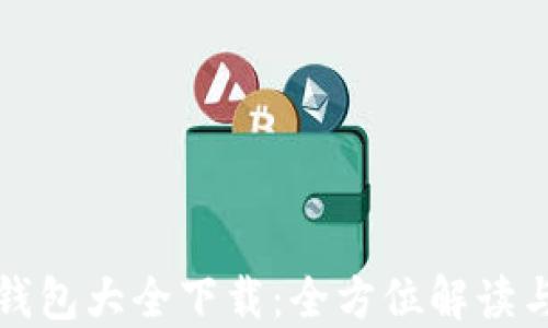 最佳虚拟钱包大全下载:全方位解读与选择指南