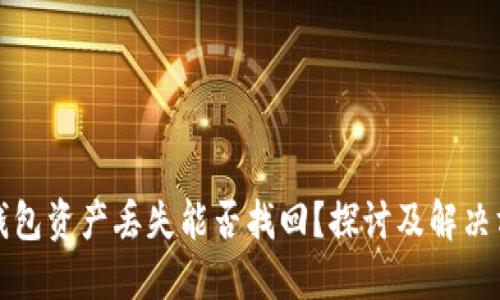 冷钱包资产丢失能否找回?探讨及解决方案