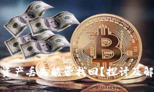 冷钱包资产丢失能否找回?探讨及解决方案