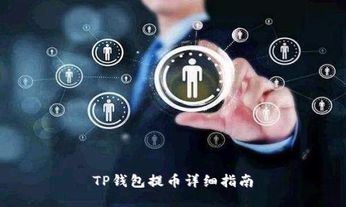 TP钱包提币详细指南
