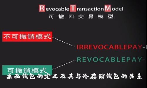 桌面钱包的定义及其与冷存储钱包的关系