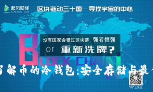 深入了解币的冷钱包:安全存储与最佳实践