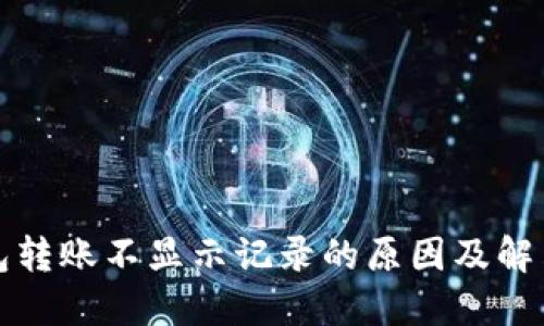 TP钱包转账不显示记录的原因及解决方案