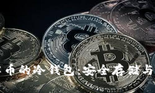 深入了解币的冷钱包:安全存储与最佳实践