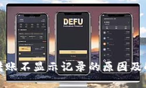 TP钱包转账不显示记录的原因及解决方案