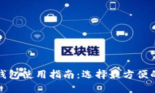 最佳冷钱包使用指南:选择最方便的冷钱包