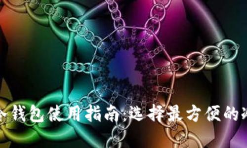 最佳冷钱包使用指南:选择最方便的冷钱包