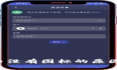  TP钱包新币没有图标的原