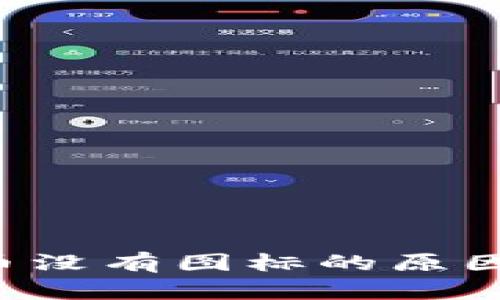 TP钱包新币没有图标的原因及解决方法