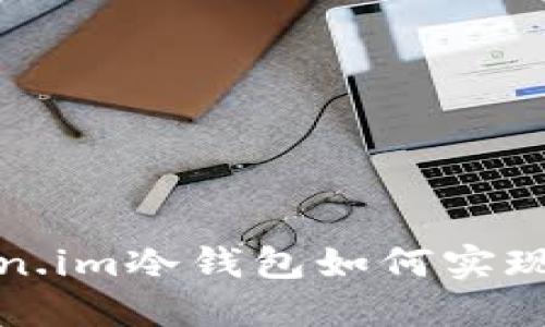 Token.im冷钱包如何实现收益