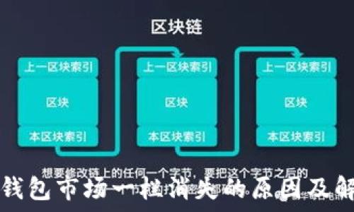 新版TP钱包市场一栏消失的原因及解决方案