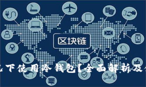 什么情况下使用冷钱包?全面解析及使用指南