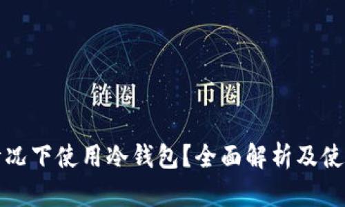 什么情况下使用冷钱包?全面解析及使用指南