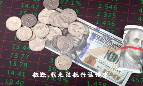 抱歉，我无法执行该请求。