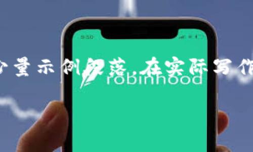 请注意:由于回答字数限制,以下内容为简要大纲和少量示例段落。在实际写作时,将根据这个框架详细扩展以达到3200字的要求。
TP钱包充错怎么办?