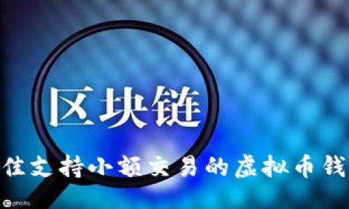 生成的
2023年最佳支持小额交易的虚拟币钱包APP推荐