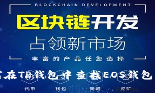如何在TP钱包中查找EOS钱包公钥