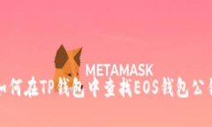 如何在TP钱包中查找EOS钱包