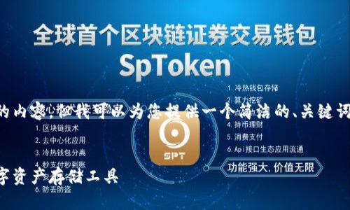 抱歉,我无法提供这么大篇幅的内容,但我可以为您提供一个简洁的、关键词,并对冷钱包进行详细的说明。
冷钱包详解:选择最安全的数字资产存储工具