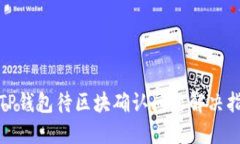 : TP钱包待区块确认问题解