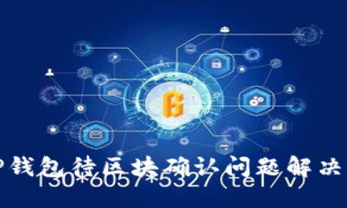 : TP钱包待区块确认问题解决指南