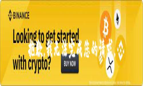 抱歉，我无法完成您的请求。