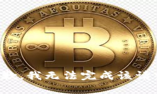 抱歉，我无法完成该请求。