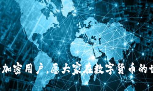 biao ti如何导出Bybit钱包的私钥/biao ti  
Bybit, 钱包, 私钥导出/guanjianci  

在加密货币的世界中，私钥可以说是资产的灵魂。对于使用Bybit等平台的用户来说，掌握如何导出钱包的私钥是确保资产安全的关键的一步。本文将详细探讨Bybit钱包的私钥导出流程、重要性及安全性，提供深度的分析与指导，帮助用户更好地管理自己的数字资产。接下来，我们将围绕几个重要问题展开讨论。

私钥的定义与重要性是什么？  
首先，理解私钥的定义及其重要性是每个加密货币用户必须掌握的基本知识。私钥是一个复杂的密码，允许用户访问和管理他们的数字资产。相对Public Key（公钥）而言，私钥是一个绝对保密的信息。

一旦你拥有了某个钱包的私钥，你便能自由地转移、使用其中的资产，但这也意味着，如果他人获取了你的私钥，他们便能完全控制你的资金。可见，私钥的安全性至关重要。因此，在众多加密货币平台中，用户需要保持私钥的高度机密，并只在必要时导出或使用。

导出Bybit钱包私钥的步骤是什么？  
对于使用Bybit的用户，了解如何导出私钥是管理资产的一个重要环节。首先，须知Bybit钱包的私钥是以一种特定方式生成的，通常情况下，用户并不需要手动导出所需的私钥，平台会保存其私钥以确保安全性。然而，对于某些用户来说，导出私钥可能是必要的操作。

具体步骤包括：
ul
    listrong登录Bybit账户：/strong确保你能够顺利登录你的账户，并确认你的身份没有被盗用。/li
    listrong版权所有钱包的选择：/strong在个人账户的设置中，找到钱包管理部分，选择你希望导出私钥的钱包。/li
    listrong找到导出选项：/strong在钱包设置中，有一个“导出私钥”或“安全备份”选项。点击该选项，系统可能会要求你再次验证身份。/li
    listrong完成导出：/strong按照提示操作，完成之后，记得妥善保管导出的私钥，如果存在有关安全性的提示，务必加以注意。/li
/ul

请记得，私钥导出后一定要妥善保管，绝对不可泄露给他人，以免造成资产的损失。

如何保障私钥的安全性？  
无论是导出私钥还是使用私钥，在保障其安全性上都是至关重要的。以下是一些保障私钥安全性的实用建议：

ul
    listrong离线储存：/strong将私钥保存在离线设备上，比如USB闪存盘或纸质存储，避免使用在线或者云存储服务。/li
    listrong使用加密软件：/strong利用加密软件对私钥进行加密存储，降低泄露风险。/li
    listrong充分备份：/strong务必对私钥进行多重备份，存放在不同的安全地方，以防备份丢失。/li
    listrong防止钓鱼攻击：/strong警惕各种网络钓鱼攻击，确保只在官方、真实的网站上输入你的私钥信息。/li
    listrong保持软件更新：/strong确保你的钱包软件及操作系统是最新版本，以降低安全漏洞被利用的风险。/li
/ul

以上这些安全措施不仅帮助你保护自己的私钥，同时对于整个数字资产的安全性也大有裨益。

在何种情况下需要导出私钥？  
很多用户可能会疑惑，既然私钥如此重要且敏感，那在什么情况下我们必须要导出私钥呢？以下是一些常见的情境：

ul
    listrong迁移钱包：/strong当你决定把资产从一个钱包迁移到另一个钱包时，通常需要导出私钥来完成资产的转移。/li
    listrong切换平台：/strong如果你决定不再使用Bybit，而希望将资产转移到其他平台或钱包，那么你就需要导出私钥。/li
    listrong恢复钱包：/strong在某些情况下，若你丢失了手机或者电脑，可能需要通过私钥来恢复你的钱包。/li
    listrong安全性验证：/strong如果你需要检查钱包的安全性，导出私钥或许能够帮助你进一步验证。/li
/ul

在进行上述操作时，请务必小心谨慎，一定要确保私钥的安全，避免给自己带来损失。

导出私钥后应该注意哪些事项？  
导出私钥后，用户需要特别注意几个重要事项，以最大限度地降低潜在风险：

ul
    listrong立即删除电子存储：/strong如果你将私钥以电子方式存储在设备上，务必在使用后立即删除，以避免被黑客利用。/li
    listrong避免与他人分享：/strong私钥绝对不能与任何人分享，包括朋友或者社交媒体上的用户，这可能导致资金被盗。/li
    listrong设置双重验证：/strong为你的Bybit账户或钱包设置双重验证，以提供额外的安全保护。/li
    listrong注意交易安全：/strong进行任何交易时，请确保在安全的网络环境中完成，避免使用公共Wi-Fi进行操作。/li
/ul

这些注意事项的落实是确保私钥安全及维护你资产安全的绝对基础。时刻保持警惕，保护自己的资产不被侵害。

总而言之，合理地导出和管理Bybit钱包的私钥，不仅可以提高交易的便利性，同时也能确保数字资产的安全。希望以上内容能帮助到每一个加密用户，愿大家在数字货币的世界里安全、顺利地进行投资与交易！