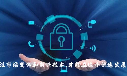   TP钱包找不到DApp的解决方案与操作指南 / 
 guanjianci TP钱包, DApp, 加密货币 /guanjianci 

随着区块链技术的发展，DApp（去中心化应用程序）成为了越来越多用户关注的热点。TP钱包（Trust Wallet）作为一款流行的加密货币钱包，支持多种数字资产和DApp。然而，有一些用户在使用TP钱包时发现找不到想要的DApp，这种情况可能会影响他们的使用体验。本文将深入探讨造成这种情况的原因，并提供相应的解决方案。同时，我们也将围绕此话题提出一些相关问题，帮助大家更好地理解TP钱包和DApp的使用。

是什么导致TP钱包中DApp无法被找到？
首先，我们需要了解为何在TP钱包中可能找不到特定的DApp，主要有以下几个原因：

1. **网络连接问题**：DApp通常需要与区块链网络进行交互，如果用户的网络连接不稳定或者存在问题，可能会导致DApp无法加载或显示。确保你的设备已连接到稳定的互联网是第一步。

2. **DApp未在TP钱包支持列表中**：并不是所有的DApp都在TP钱包的支持范围内。有些新兴的或小众的DApp可能尚未集成到钱包中。建议用户查看TP钱包的官方网站或社交媒体，获取最新的DApp支持信息。

3. **缓存和应用问题**：长期使用TP钱包的用户可能遇到缓存导致的问题，更新或者重新安装应用可以解决此类情况。建议定期清理应用的缓存，确保软件运行顺畅。

4. **版本不兼容**：TP钱包经常更新，用户需要确保他们正在使用最新版本的软件，老版本可能与新推出的DApp不兼容。

5. **区域限制**：某些DApp可能会因为地区或政策的原因，在某些国家或地区无法访问。如果你处在这样的区域内，DApp可能就无法正常显示。

如何在TP钱包中找到想要的DApp？
如果你在TP钱包中寻找DApp，以下是一些步骤和技巧，可以帮助你更快找到想要的应用：

1. **浏览推荐DApp**：进入TP钱包后，通常有一个“DApp”菜单选项，点击后会展示一些推荐的DApp。这些一般都是经过筛选和认可的应用，用户可以从中找到功能丰富的DApp。

2. **使用搜索功能**：TP钱包一般会提供搜索框，用户可以直接输入他们想要寻找的DApp名称。如果这个DApp在钱包中有支持，搜索结果将会自动显示，帮你直接进入相关页面。

3. **查看社区或论坛推荐**：有时候，用户可以在技术社区（如Reddit）或相关的加密货币论坛上找到其他用户的推荐，了解哪些DApp表现良好及其使用技巧。

4. **关注社交媒体与官方渠道**：TP钱包的社交媒体和官方网站通常会定期更新支持的DApp列表和使用教程，这些渠道是获取最新信息的最佳来源。

如何解决TP钱包中无法查找DApp的问题？
如果以上步骤依然不能解决问题，可以尝试以下几种方法来进行排查和修复：

1. **确保网络正常**：检查你的WiFi或移动数据连接，确保网络畅通无阻。可以尝试重新连接网络，或切换到其他WiFi环境测试。

2. **更新TP钱包应用**：前往应用商店，检查TP钱包是否有可用的更新。及时更新到最新版本，修复可能存在的BUG。

3. **重启设备**：有时候，仅需重启手机或平板设备即能解决许多小问题，包括缓存或系统与应用间的兼容性问题。

4. **清除缓存**：在设备设置中找到TP钱包，清理应用缓存和数据，重新启动应用，以解决卡顿或加载不全的情况。

TP钱包使用中需要注意的安全问题
在使用TP钱包进行加密货币交易和使用DApp时，用户必须提高警惕，确保安全。以下是一些使用中需要注意的安全问题：

1. **私钥保护**：无论使用哪种钱包，私钥都是最重要的安全因素。确保将私钥安全保管，不要随意泄露给他人，以免资产失窃。

2. **选择安全的DApp**：使用DApp时，应确保其来源可靠，访问此类DApp的方式应通过官方链接。谨防钓鱼网站，遵循多重安全措施。

3. **定期更新**：钱包和设备的系统更新通常会包含性能和安全的改进，及时更新以达到更安全的使用体验。

4. **交易时额外确认**：在进行重要交易时，应多次确认细节，确保地址、金额等信息的正确性。很多情况下，一个小错误就可能造成不可逆的损失。

使用TP钱包进行DApp交易有哪些最佳实践？
为了能够高效地利用TP钱包与DApp进行交易，以下是一些最佳实践：

1. **学习使用教程**：各类DApp通常都会有使用手册或教程，提供了详尽的信息指导用户如何安全有效的进行交易，建议在使用前仔细阅读。

2. **小额试探**：如果是首次使用某个DApp进行大额交易，建议先进行小额交易，确保其正常运作再进行大额交易。

3. **关注交易费用**：在使用DApp时，特别是基于以太坊的应用，需留意Gas费的变化，确认交易时是否合理，避免超出预期的费用。

4. **保持学习态度**：加密货币的世界变化迅速，定期学习新的技术和应用知识，借助社区和论坛的力量，可以帮助你掌握更多的安全交易技巧与新应用信息。

总结
在使用TP钱包时，如果遇到找不到DApp的问题，不必慌张。通过了解问题原因、操作指南和安全最佳实践，相信用户都能够找到适合自己的DApp，愉快地进行加密货币的交易和交流。持续关注市场变化和新兴技术，才能在这个快速发展的数字世界中处于领先地位。