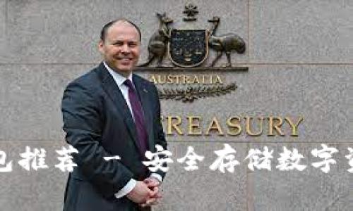 十大加密冷钱包推荐 - 安全存储数字资产的最佳选择