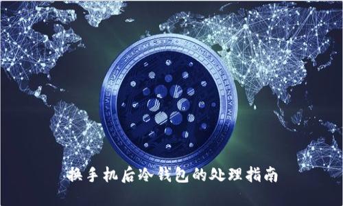 换手机后冷钱包的处理指南
