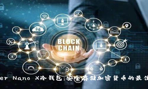 Ledger Nano X冷钱包:安全存储加密货币的最佳选择
