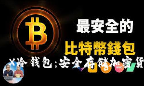 Ledger Nano X冷钱包:安全存储加密货币的最佳选择