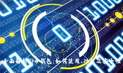 全面解析Pi币钱包:如何使用、功能及安全性