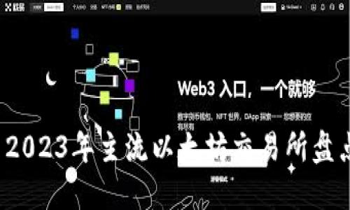 2023年主流以太坊交易所盘点