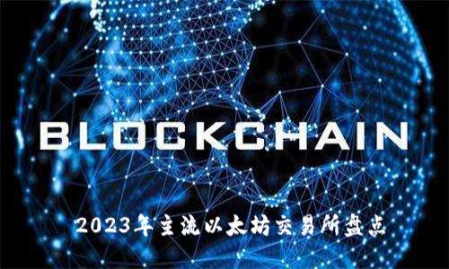 2023年主流以太坊交易所盘点