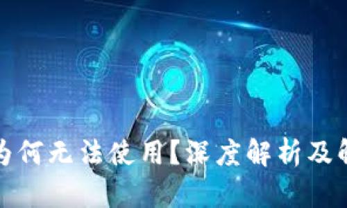 冷钱包为何无法使用?深度解析及解决方案