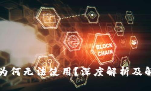 冷钱包为何无法使用?深度解析及解决方案
