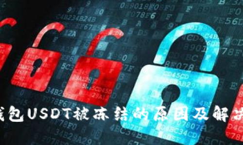 TP钱包USDT被冻结的原因及解决方案